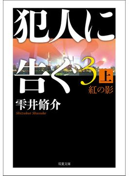 犯人に告ぐ3 (上) 紅の影(双葉文庫)