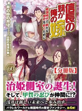 【分冊版】信長の妹が俺の嫁 60話（ノクスノベルス）(ノクスノベルス)