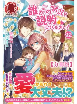 【分冊版】誰かこの状況を説明してください！　～契約から始まったふたりのその後～　92話（アリアンローズ）(アリアンローズ)