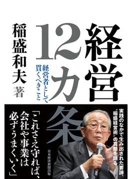 経営12カ条　経営者として貫くべきこと(日本経済新聞出版)