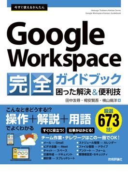 今すぐ使えるかんたん　Google Workspace 完全ガイドブック　困った解決＆便利技