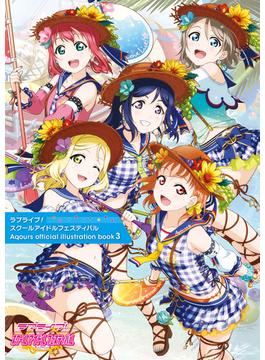 ラブライブ！スクールアイドルフェスティバル Aqours official illustration book3