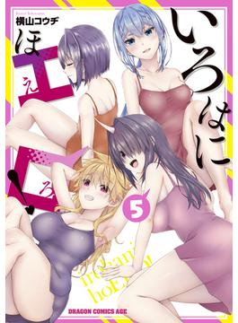 いろはにほエロ！ 5(ドラゴンコミックスエイジ)