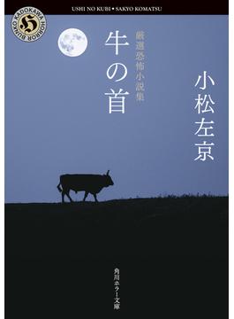 牛の首 厳選恐怖小説集(角川ホラー文庫)