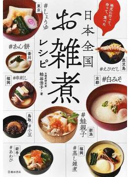 日本全国お雑煮レシピ 地元に行って、作って、食べた