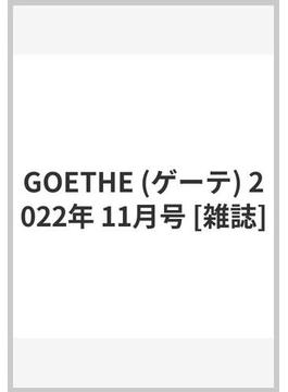 GOETHE (ゲーテ) 2022年 11月号 [雑誌]