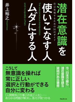 潜在意識を使いこなす人ムダにする人
