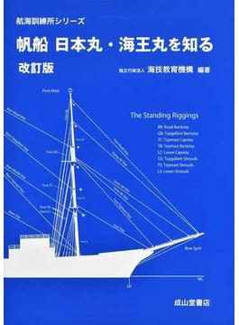 帆船日本丸・海王丸を知る 改訂版