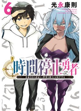 【6-10セット】時間停止勇者