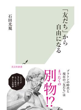 「友だち」から自由になる(光文社新書)