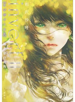 ｉｎｖｅｒｔ　ＩＩ　覗き窓の死角