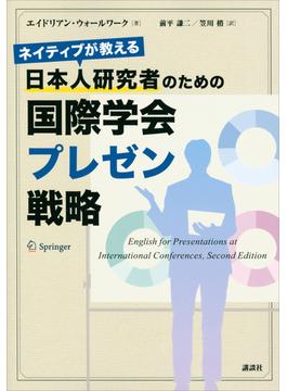 ネイティブが教える　日本人研究者のための国際学会プレゼン戦略(ＫＳ科学一般書)