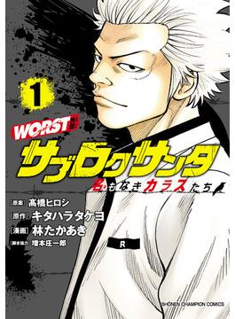 【全1-12セット】WORST外伝　サブロクサンタ 名もなきカラスたち(少年チャンピオン・コミックス)