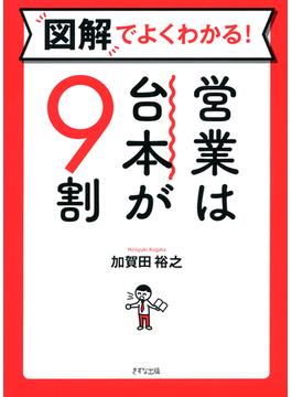 図解でよくわかる！ 営業は台本が9割（きずな出版）(きずな出版)