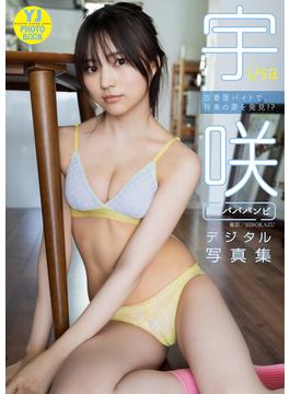 【デジタル限定 YJ PHOTO BOOK】宇咲（#ババババンビ）写真集「古着屋バイトで、将来の夢を発見!?」(YJ PHOTO BOOK)