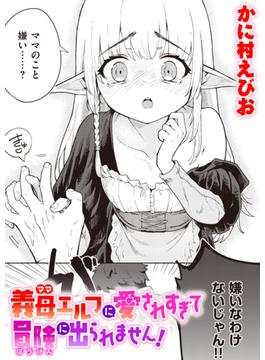 義母エルフに愛されすぎて冒険に出られません!(異世快楽天SELECTION)