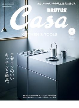 Casa BRUTUS (カーサ・ブルータス) 2022年 10月号 [デザインのいいキッチンと道具。](Casa BRUTUS)