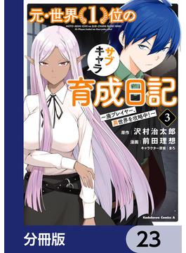 元・世界１位のサブキャラ育成日記　～廃プレイヤー、異世界を攻略中！～【分冊版】　23(角川コミックス・エース)