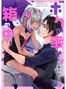 ボクの幸せな箱の中単行本版【電子版限定描き下ろし短編付き】(光彩コミックス)