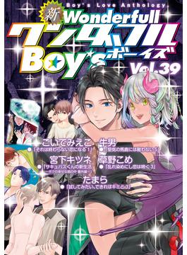 新ワンダフルBoy's Vol.39(光彩コミックス)