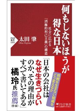 何もしないほうが得な日本 社会に広がる「消極的利己主義」の構造(PHP新書)