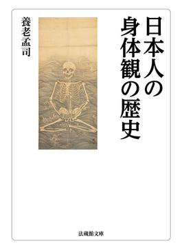 日本人の身体観の歴史