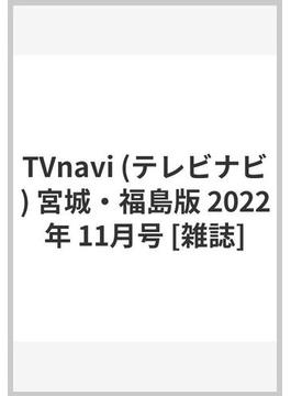 TVnavi (テレビナビ) 宮城・福島版 2022年 11月号 [雑誌]