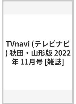 TVnavi (テレビナビ) 秋田・山形版 2022年 11月号 [雑誌]