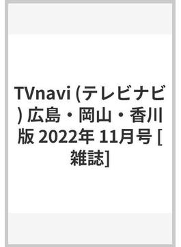 TVnavi (テレビナビ) 広島・岡山・香川版 2022年 11月号 [雑誌]