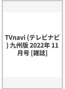 TVnavi (テレビナビ) 九州版 2022年 11月号 [雑誌]