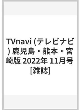 TVnavi (テレビナビ) 鹿児島・熊本・宮崎版 2022年 11月号 [雑誌]