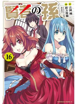 【16-20セット】賢者の孫(角川コミックス・エース)