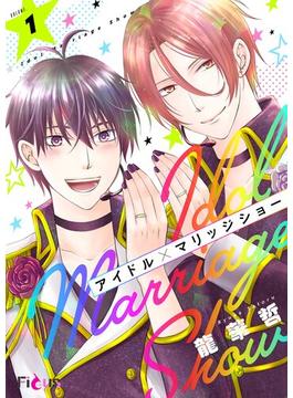 【1-5セット】アイドル×マリッジショー(シーモアコミックス)