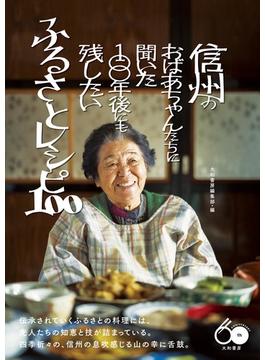 信州のおばあちゃんたちに聞いた１００年後にも残したいふるさとレシピ１００