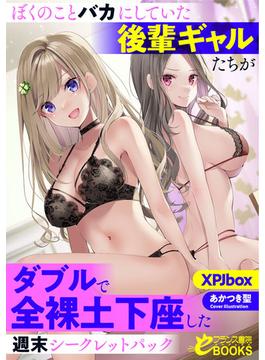 ぼくのことバカにしていた後輩ギャルたちがダブルで全裸土下座した週末シークレットパック(フランス書院eブックス)