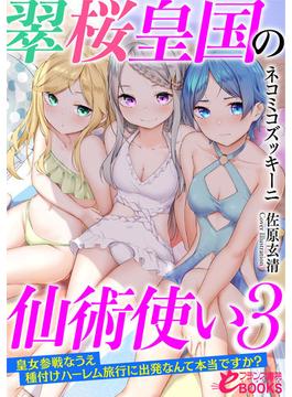 翠桜皇国の仙術使い３　皇女参戦なうえ種付けハーレム旅行に出発なんて本当ですか？(フランス書院eブックス)