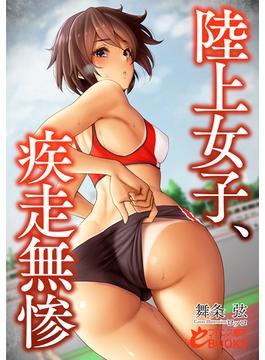 陸上女子、疾走無惨(フランス書院eブックス)