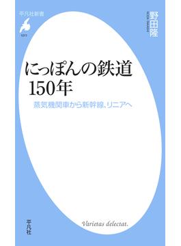 にっぽんの鉄道150年(平凡社新書)