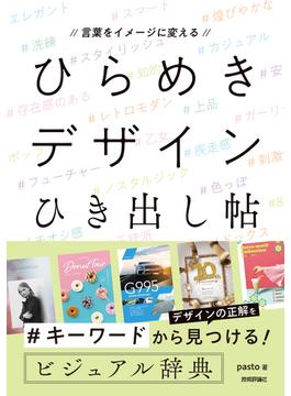 言葉をイメージに変える　ひらめきデザインひき出し帖