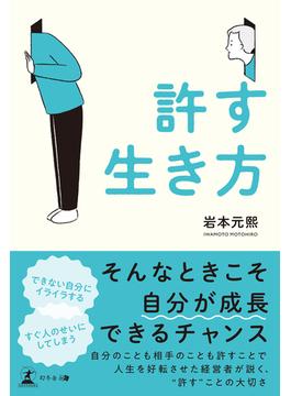 許す生き方