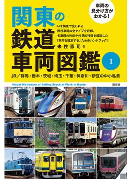 【全1-2セット】車両の見分け方がわかる！ 関東の鉄道車両図鑑