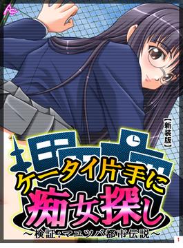 【全1-9セット】【新装版】ケータイ片手に痴女探し ～検証：マユツバ都市伝説～(アロマコミック)