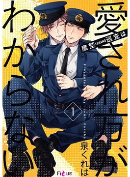 【全1-14セット】鷹埜巡査は愛され方がわからない(シーモアコミックス)