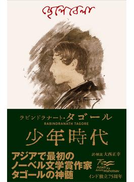 少年時代