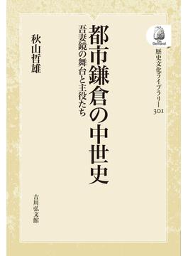 都市鎌倉の中世史 吾妻鏡の舞台と主役たち オンデマンド版