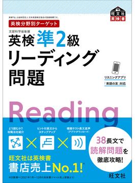 英検分野別ターゲット英検準2級リーディング問題 （音声DL付）