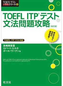 TOEFL ITPテスト文法問題攻略 改訂版