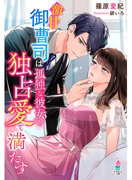 激甘御曹司は孤独な彼女を独占愛で満たす(マカロン文庫)
