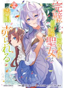 完璧すぎて可愛げがないと婚約破棄された聖女は隣国に売られる 2(ガルドコミックス)