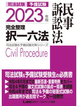 2023年版 司法試験&予備試験 完全整理択一六法 民事訴訟法